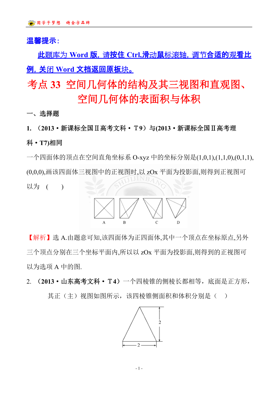 考點(diǎn)33空間幾何體的結(jié)構(gòu)及其三視圖和直觀(guān)圖、空間幾何體的表面積與體積_第1頁(yè)