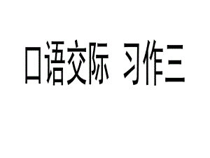 五年級上冊語文課件-口語交際習(xí)作三 人教新課標 (共9張PPT)