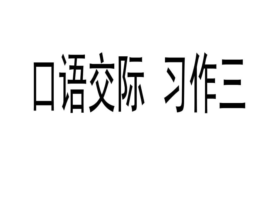 五年級(jí)上冊(cè)語文課件-口語交際習(xí)作三 人教新課標(biāo) (共9張PPT)_第1頁