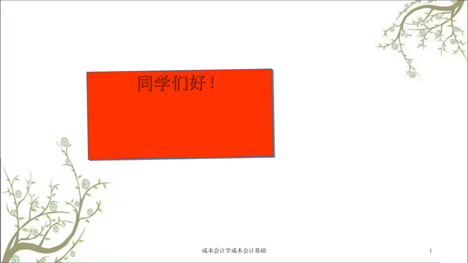 成本會(huì)計(jì)學(xué)成本會(huì)計(jì)基礎(chǔ)課件_第1頁