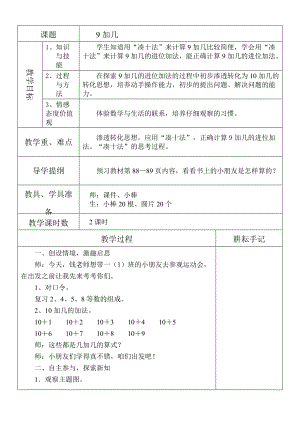 新人教版一年級數(shù)學(xué)下冊《_9加幾》教學(xué)設(shè)計(jì)