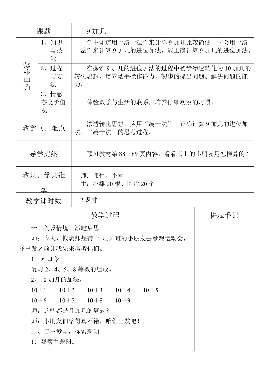 新人教版一年級數(shù)學下冊《_9加幾》教學設計_第1頁