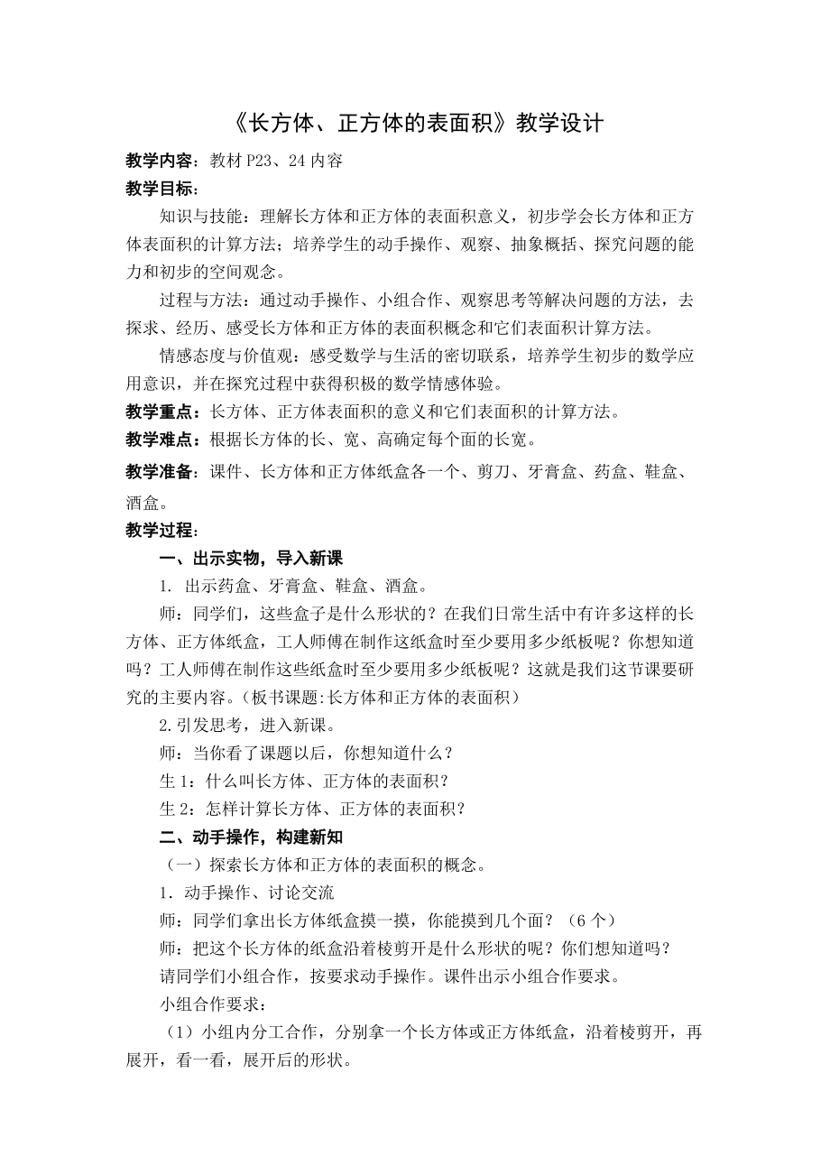 《長方體、正方體的表面積》教學(xué)設(shè)計(jì)1_第1頁