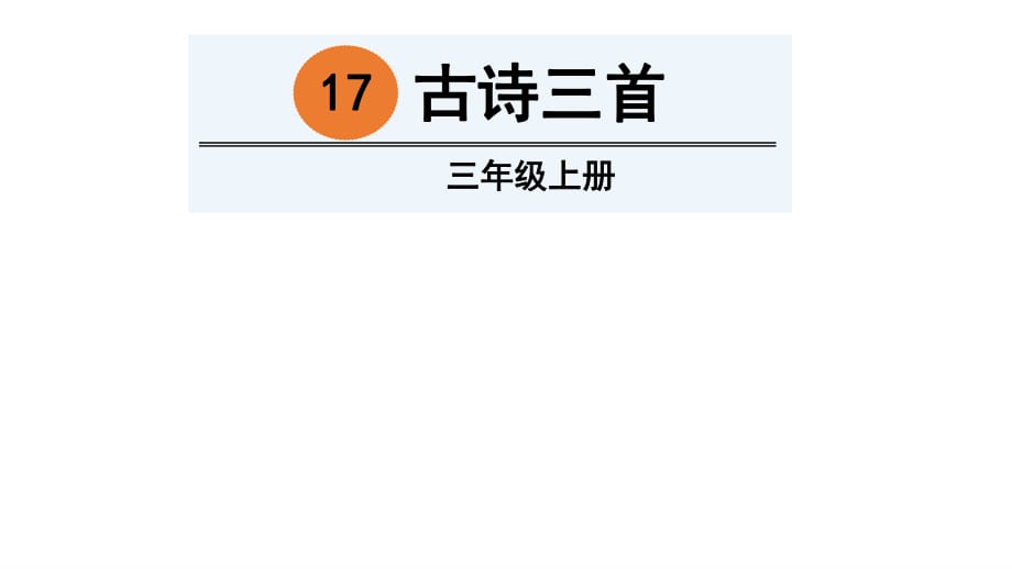 三年級(jí)上冊(cè)語(yǔ)文課件-17 古詩(shī)三首人教（部編版） (共46張PPT)_第1頁(yè)