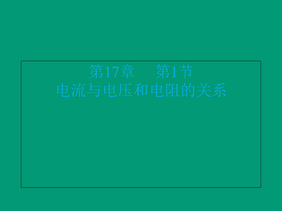 人教版_ 九年級全 _第十七章 第1節(jié) 電流與電壓和電阻的關系_第1頁