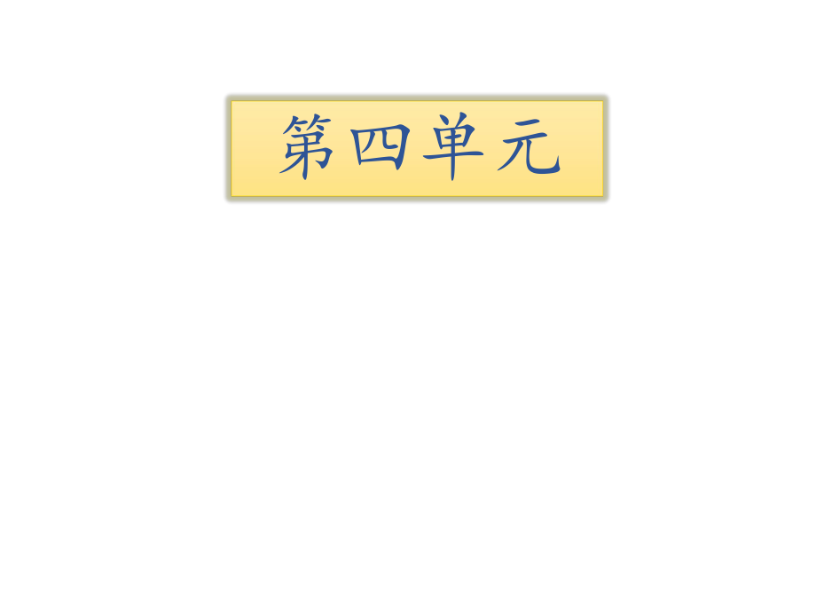 三年級(jí)下冊(cè)語(yǔ)文課件－第四單元 知識(shí)清單 ∣人教新課標(biāo)_第1頁(yè)