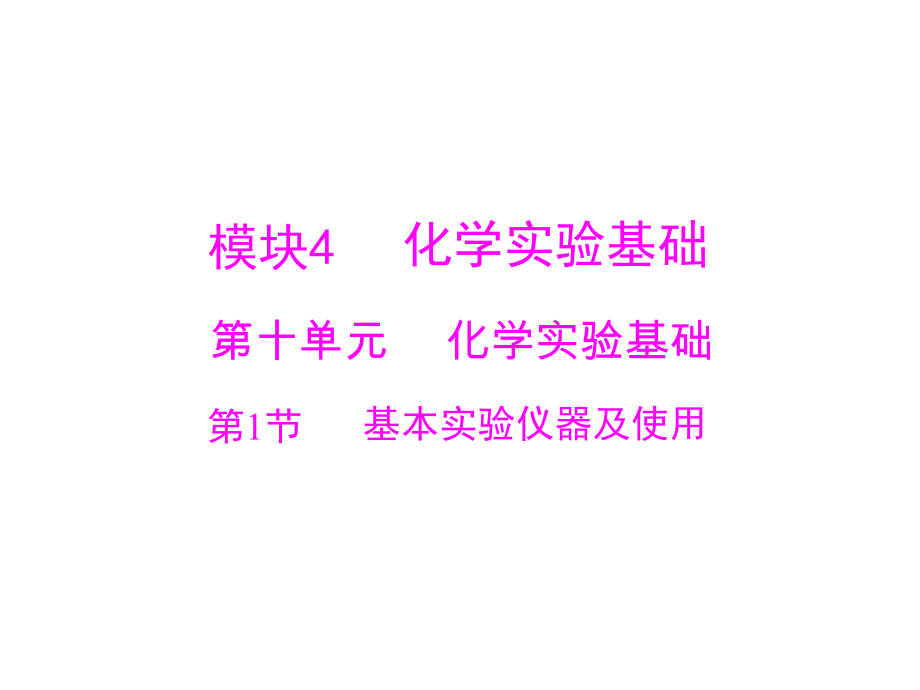 2019版高考化学一轮复习课件：第十单元 第1节 基本实验仪器及使用_第1页