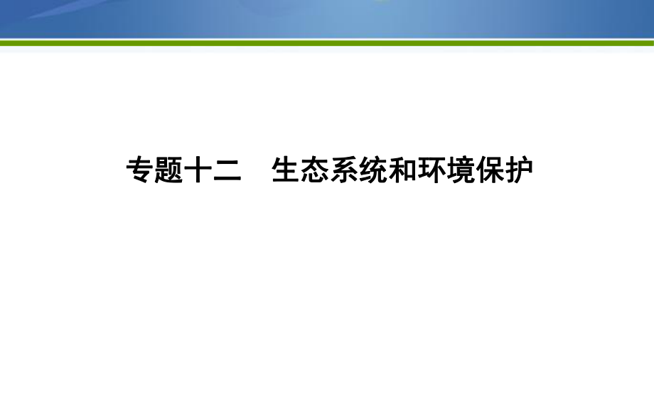 《導(dǎo)與練》2019版高考生物二輪復(fù)習(xí)課件：第一部分 專題突破 專題十二　生態(tài)系統(tǒng)和環(huán)境保護 【KS5U 高考】_第1頁