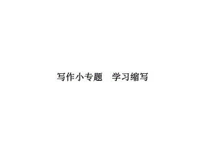 2018年秋九年級語文課件：寫作小專題學(xué)習(xí)縮寫