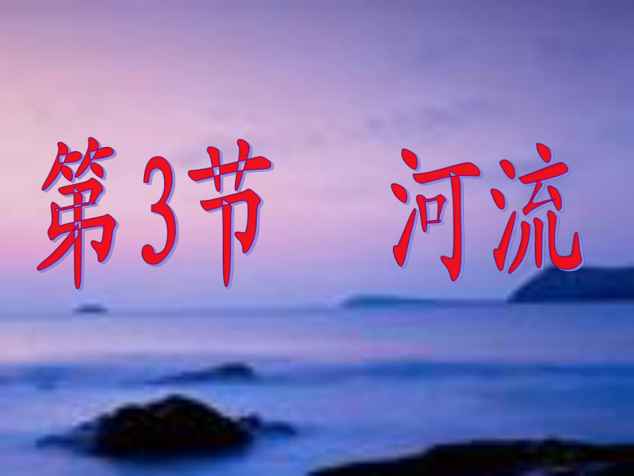 粵人版八年級(jí)地理上冊(cè)第2章第3節(jié)河流4_第1頁