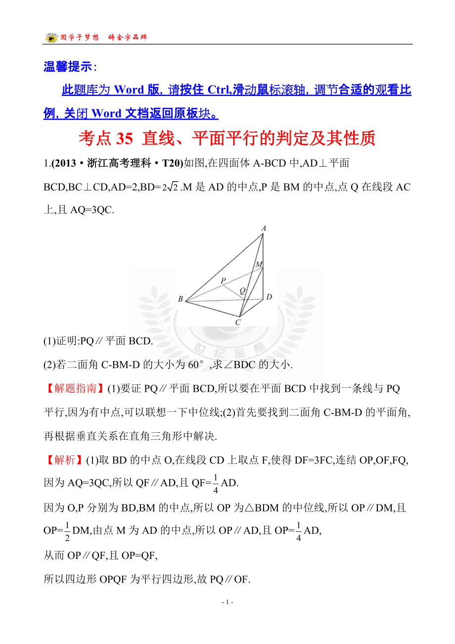 考點35直線、平面平行的判定及其性質(zhì)_第1頁