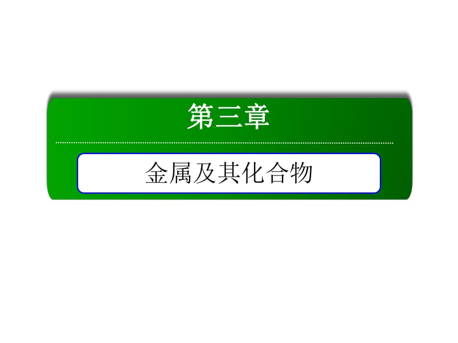 2018-2019学年人教版必修1 第3章第1节 金属的化学性质 课件2_第1页