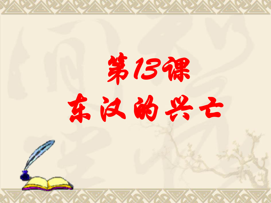 人教部編版七年級歷史上冊 第13課《東漢的興亡》(共28張PPT)_第1頁