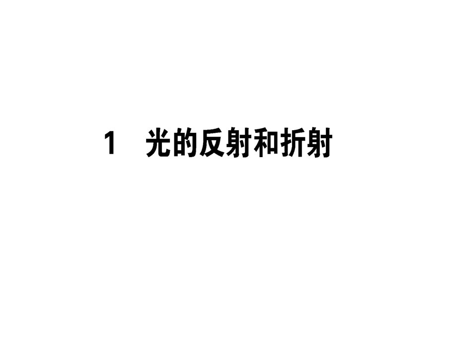 【人教版】2018版物理新導(dǎo)學(xué)同步選修3-4 課件：13.1 光的反射和折射_第1頁