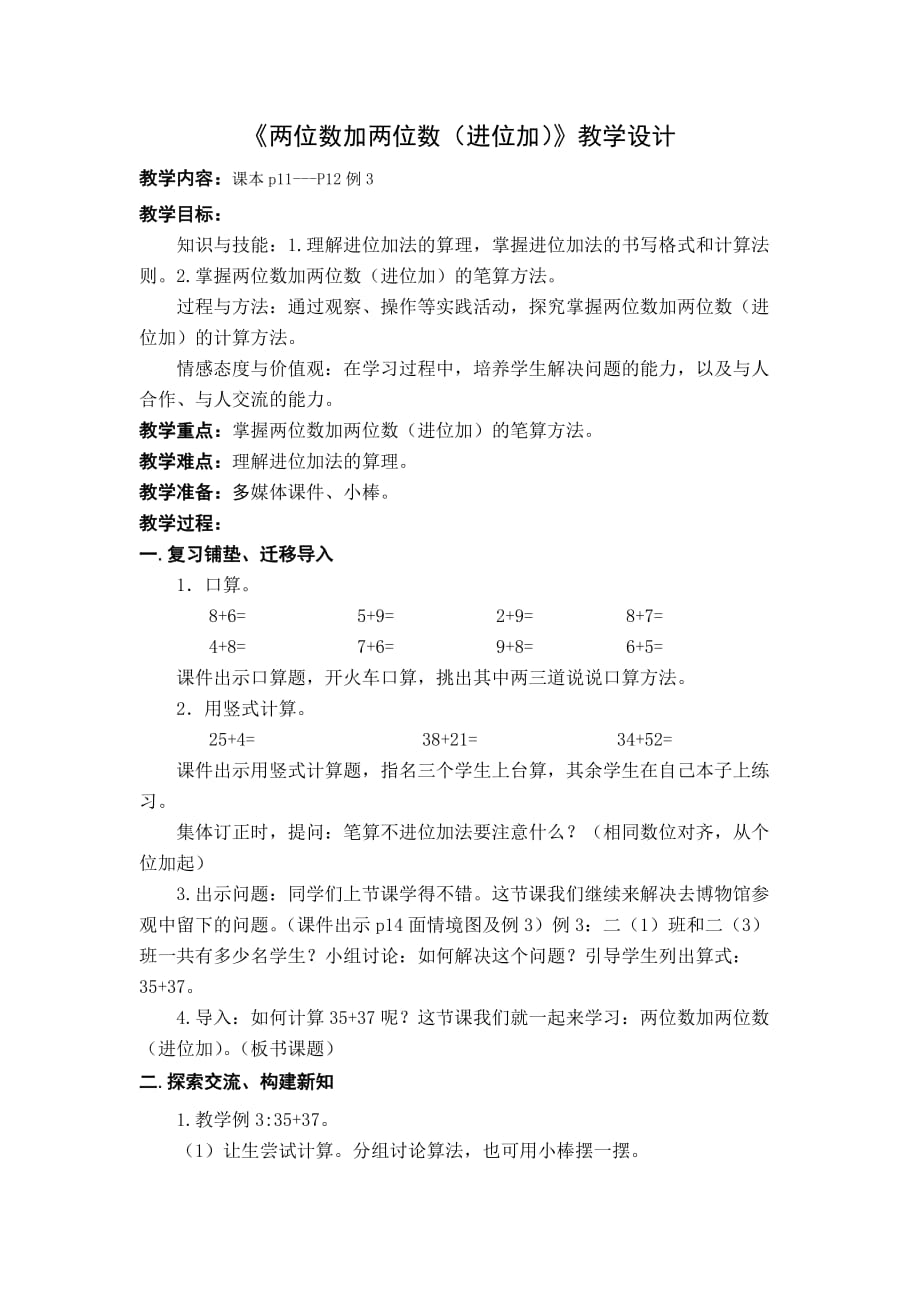 《兩位數(shù)加兩位數(shù)（進(jìn)位加）》教學(xué)設(shè)計(jì)1_第1頁(yè)