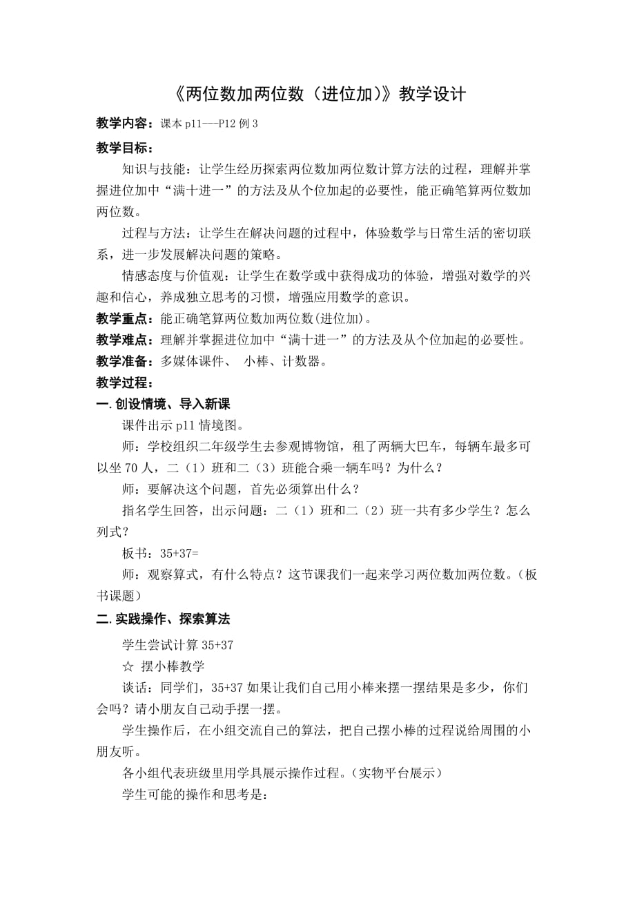 《兩位數(shù)加兩位數(shù)（進(jìn)位加）》教學(xué)設(shè)計(jì)2_第1頁(yè)