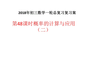 2018届中考数学一轮复习课件：第48课时概率的计算与应用