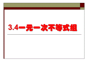 浙教版八年級數(shù)學(xué)上冊 3.4《一元一次不等式組》 課件