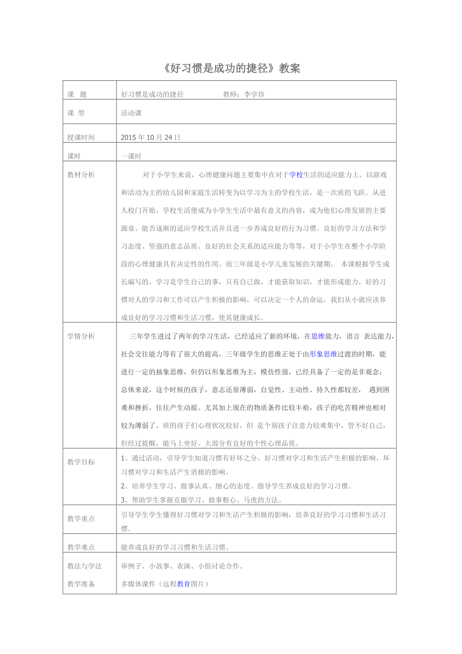 《好習(xí)慣是成功的捷徑》教案_第1頁