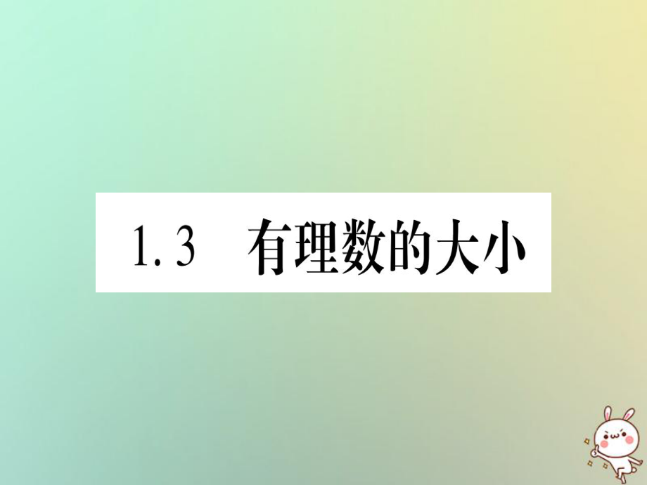 2018年秋滬科版七年級數(shù)學上冊習題課件：1.3有理數(shù)的大小_第1頁