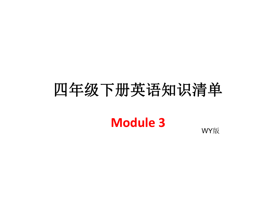 四年級下冊英語模塊知識清單-Module3∣外研社_第1頁