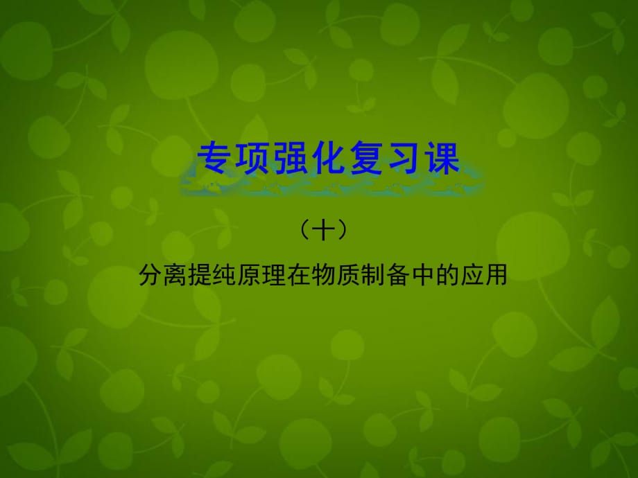 （全程复习方略）（浙江专用）2013版高考化学 专题强化复习课十分离提纯原理在物质制备中的应用课件_第1页