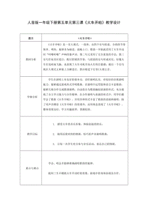 《火車開啦》教學(xué)設(shè)計(jì)