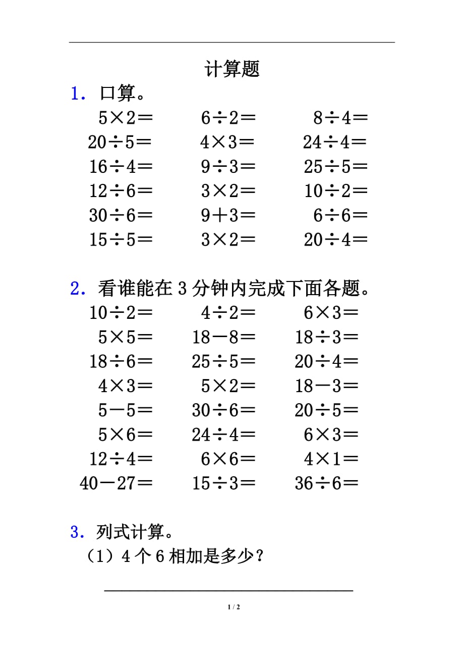 《用2-6的乘法口訣求商》計(jì)算題_第1頁