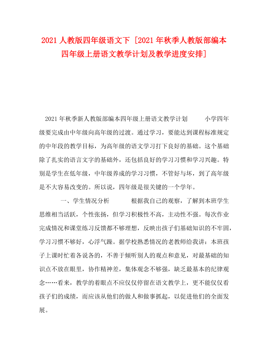 [精编]2021人教版四年级语文下 [2021年秋季人教版部编本四年级上册语文教学计划及教学进度安排]_第1页