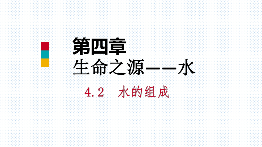 2018年秋科粤版九年级化学上册课件：4.2 水的组成(共25张PPT)_第1页