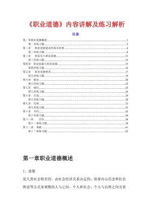 人力資源培訓 職業(yè)道德內(nèi)容講解及練習解析