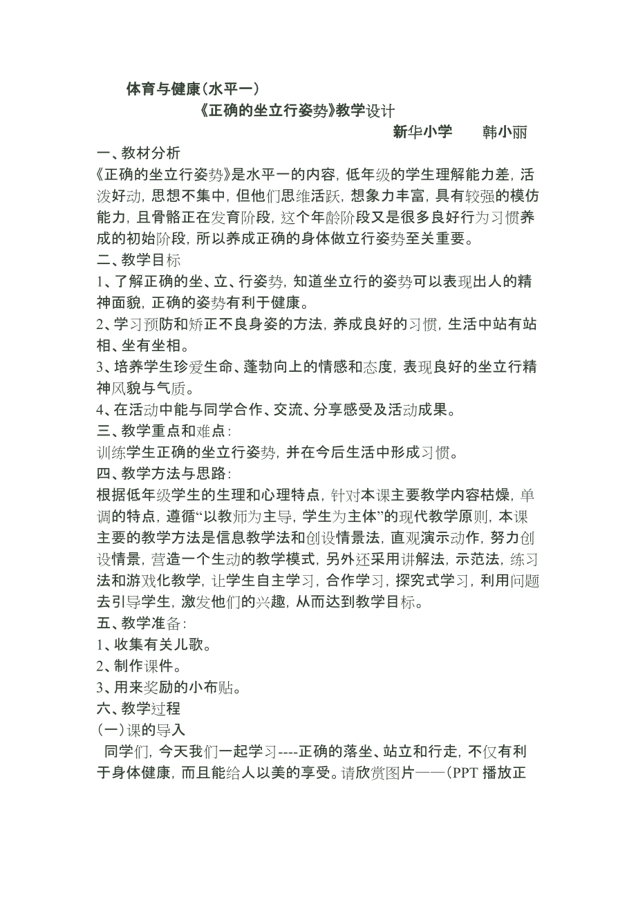 《正确的坐立走姿势》教学设计_第1页