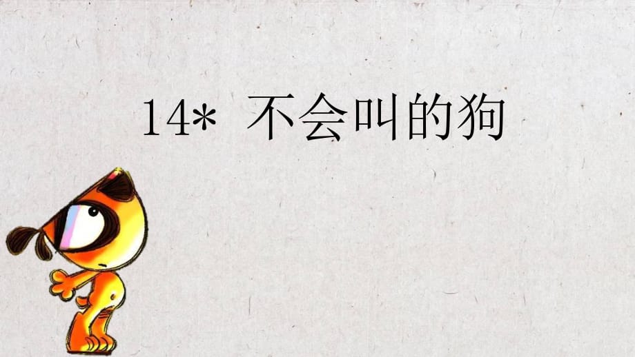 三年級(jí)上語(yǔ)文課件-14 不會(huì)叫的狗 人教（部編版） (共26張PPT)_第1頁(yè)