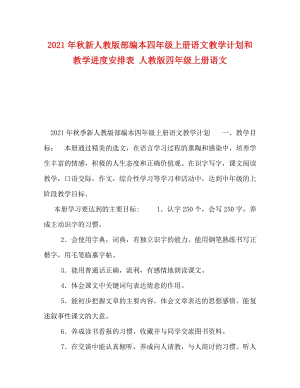 [精編]2021年秋新人教版部編本四年級上冊語文教學(xué)計(jì)劃和教學(xué)進(jìn)度安排表 人教版四年級上冊語文