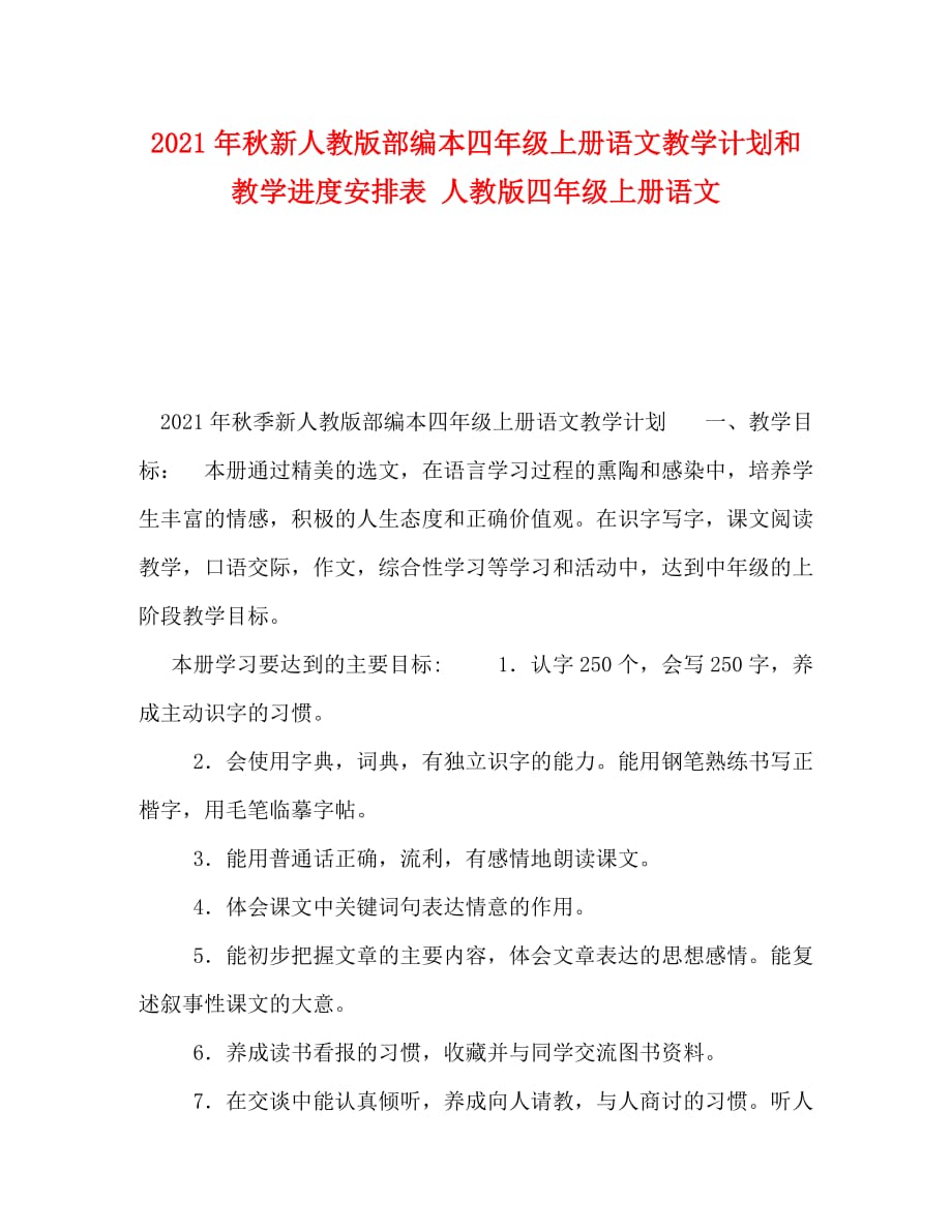 [精編]2021年秋新人教版部編本四年級(jí)上冊(cè)語(yǔ)文教學(xué)計(jì)劃和教學(xué)進(jìn)度安排表 人教版四年級(jí)上冊(cè)語(yǔ)文_第1頁(yè)