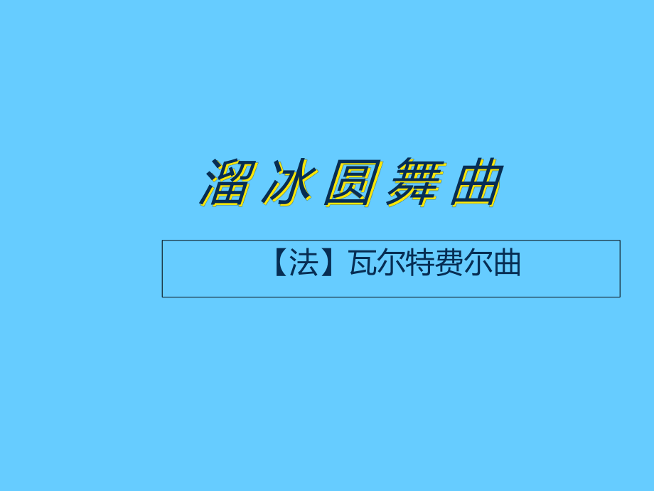 六年級下冊音樂課件－第4課《溜冰圓舞曲》｜花城版 2_第1頁