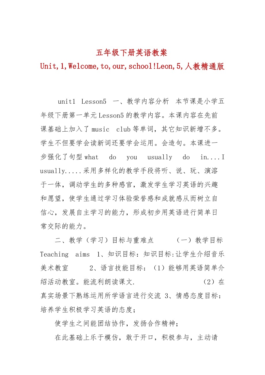 五年級下冊英語教案Unit,1,Welcome,to,our,school!Leon,5,人教精通版_第1頁