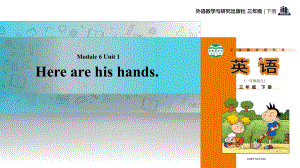 三年級下冊英語課件-Module 6 Unit 1 Here are his hands∣外研社