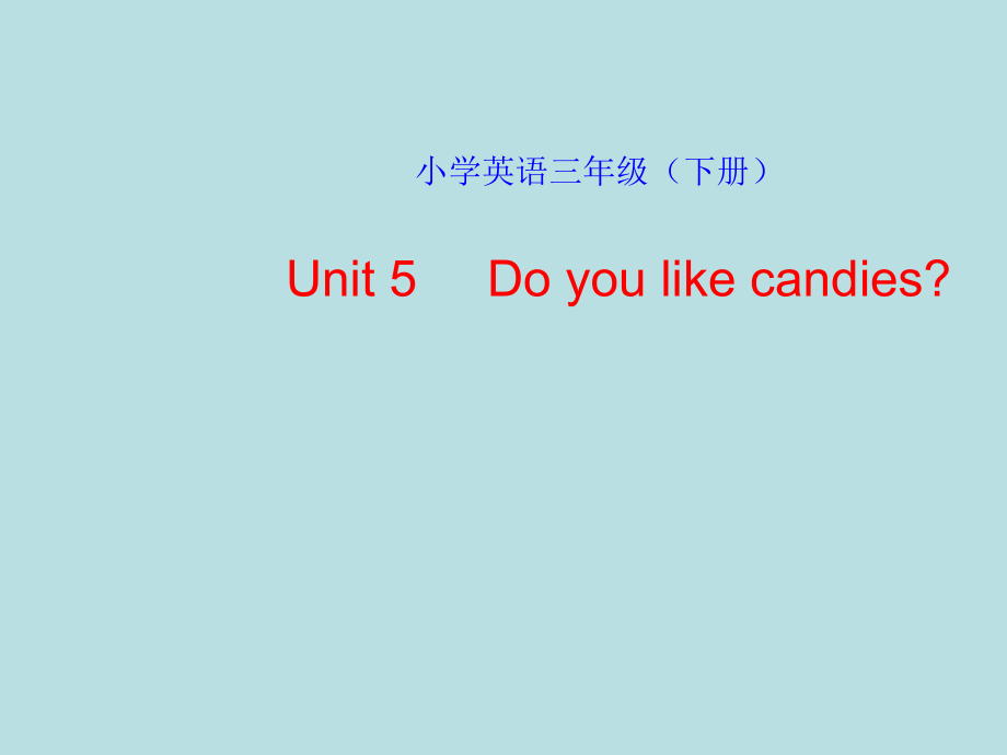 三年級下冊英語課件-Unit 5 Do You Like Candies _陜旅版 (共14張PPT)_第1頁