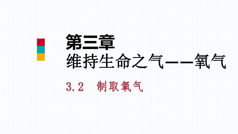 2018年秋科粤版九年级化学上册课件：3.2 制取氧气）_第1页