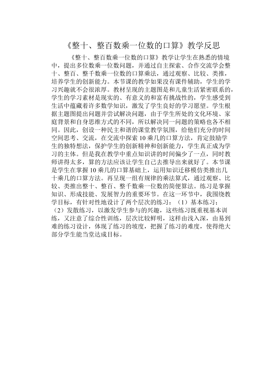 《整十、整百數(shù)乘一位數(shù)》教學(xué)反思_第1頁(yè)