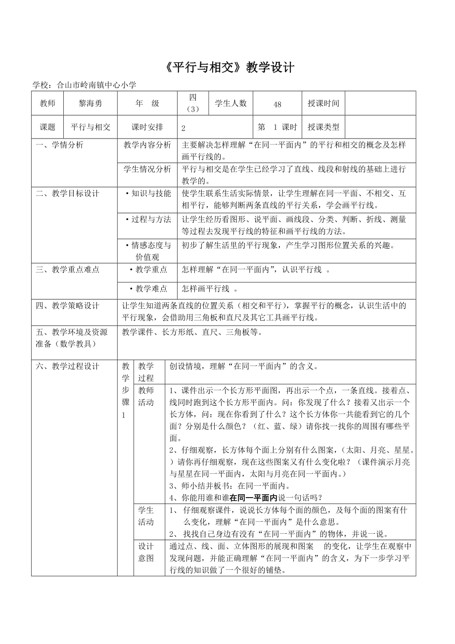 《平行與相交》教學(xué)設(shè)計_第1頁