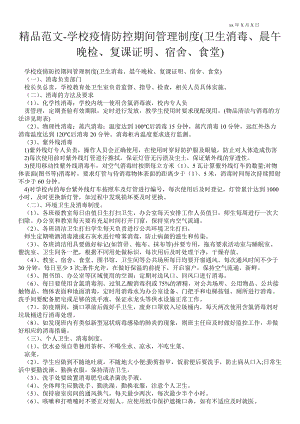 2021年學校疫情防控期間管理制度(衛(wèi)生消毒、晨午晚檢、復課證明、宿舍、食堂)