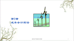 成本會計(jì)學(xué)成本會計(jì)前沿課件