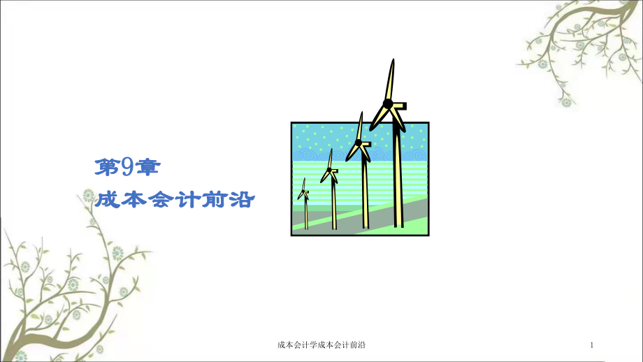 成本會計學成本會計前沿課件_第1頁