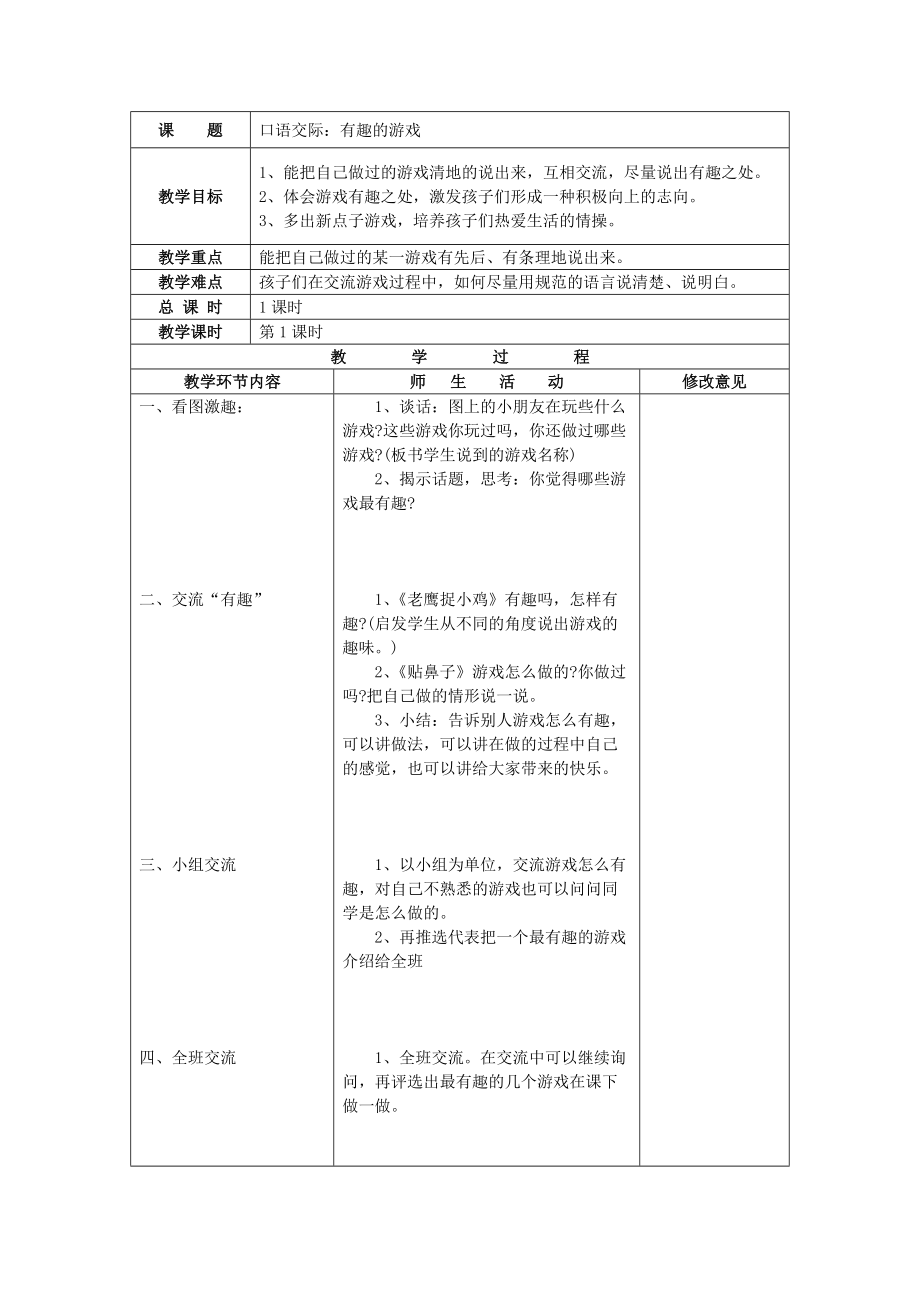 《有趣的游戲》教學(xué)設(shè)計(jì)_第1頁(yè)