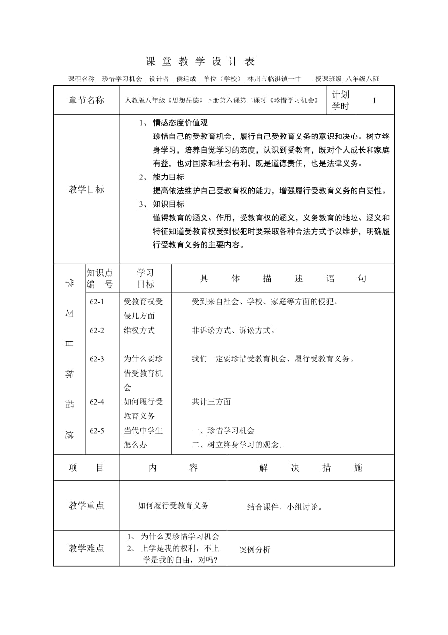 《珍惜學(xué)習(xí)機(jī)會(huì)》課堂設(shè)計(jì)_第1頁(yè)