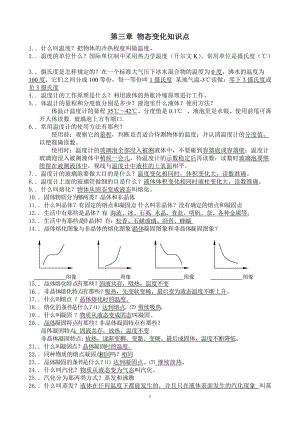 《第三章物態(tài)變化》知識(shí)點(diǎn)整理（3）