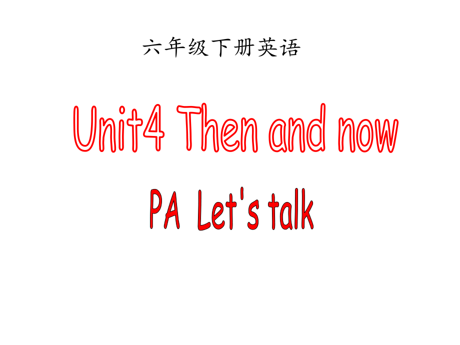 六年級下冊英語課件-Unit 4 Then and now PA Let’s talk∣人教版_第1頁