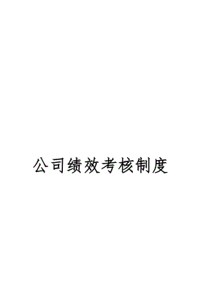 公司績(jī)效考核制度）